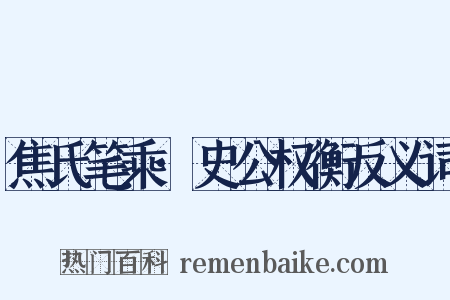 焦氏笔乘·史公权衡反义词是什么意思的图片